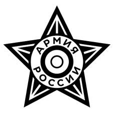 армия россии