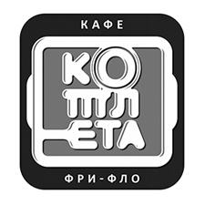 кафе «котлета»