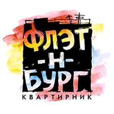 квартирник