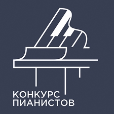 конкурс пианистов