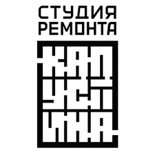 студия ремонта капустина