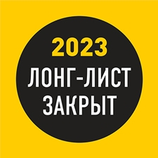 лонг-лист 2023 закрыт