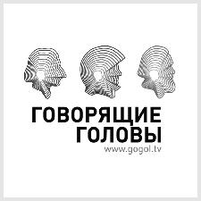«говорящие головы» интернет-портал gogol.tv