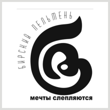 бирский пельмень