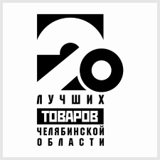 конкурс «20 лучших товаров челяб. обл.»