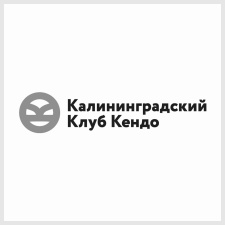 калининградский клуб кендо