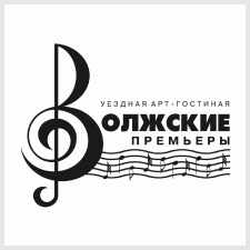 музыкальный фестиваль «волжские премьеры»