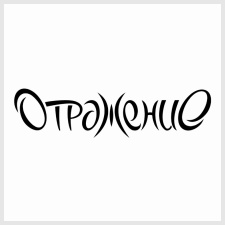 театр-студия otrazhenie