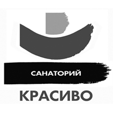 санаторий «красиво»