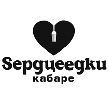 кабаре «sерцеедки»