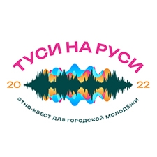 этно-квест 