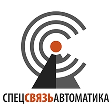 спецсвязьавтоматика